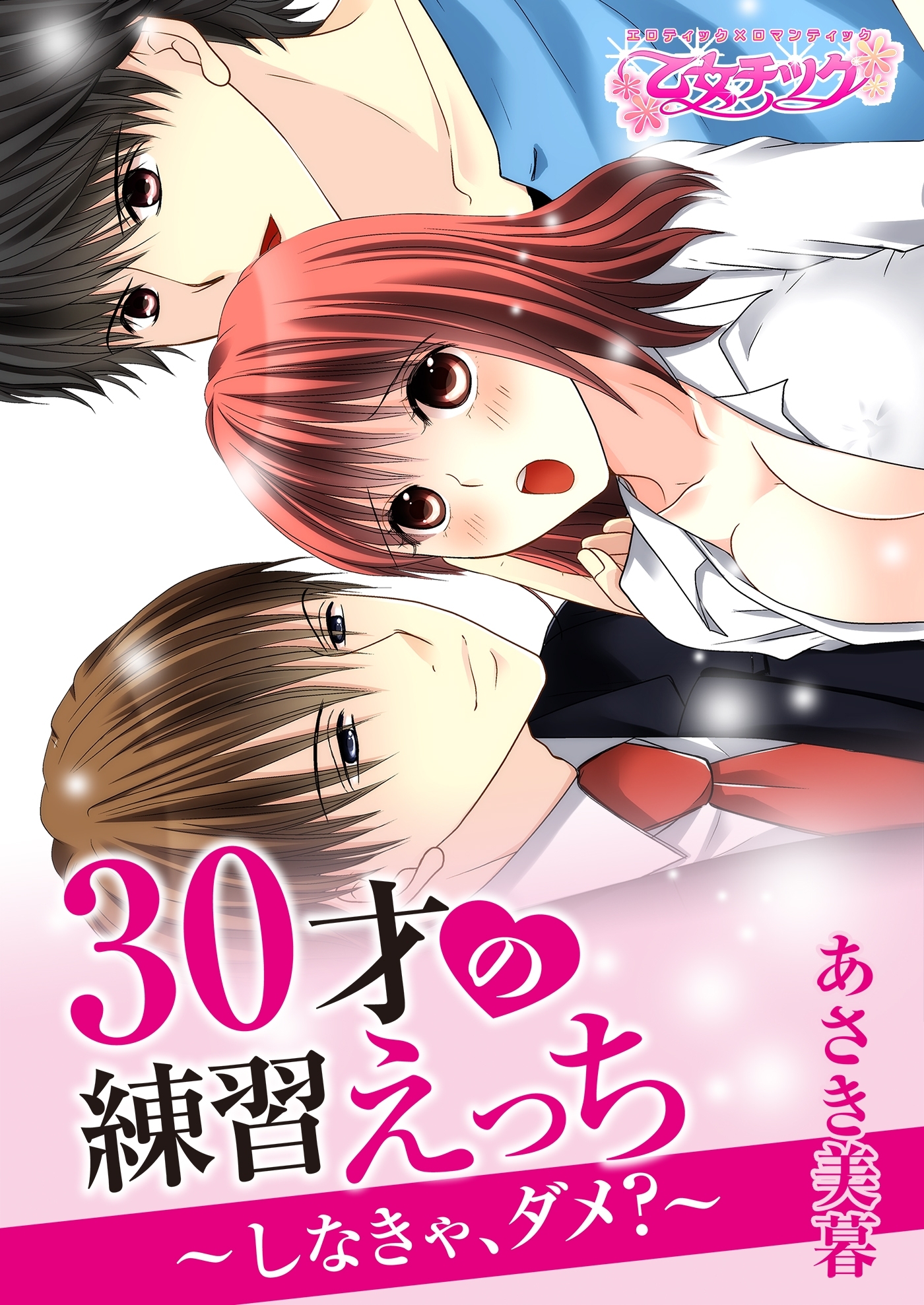 30才の練習えっち～しなきゃ、ダメ？～（１）