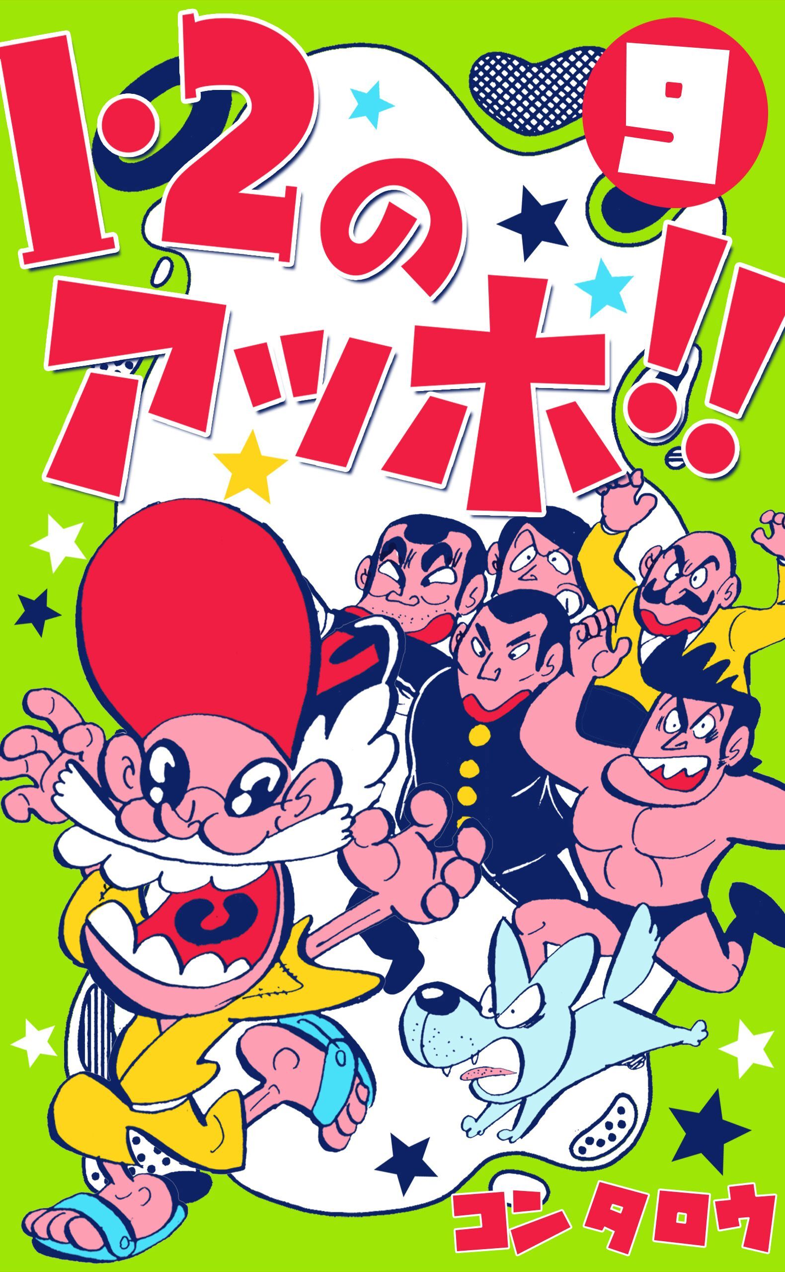 １・２のアッホ！！　9