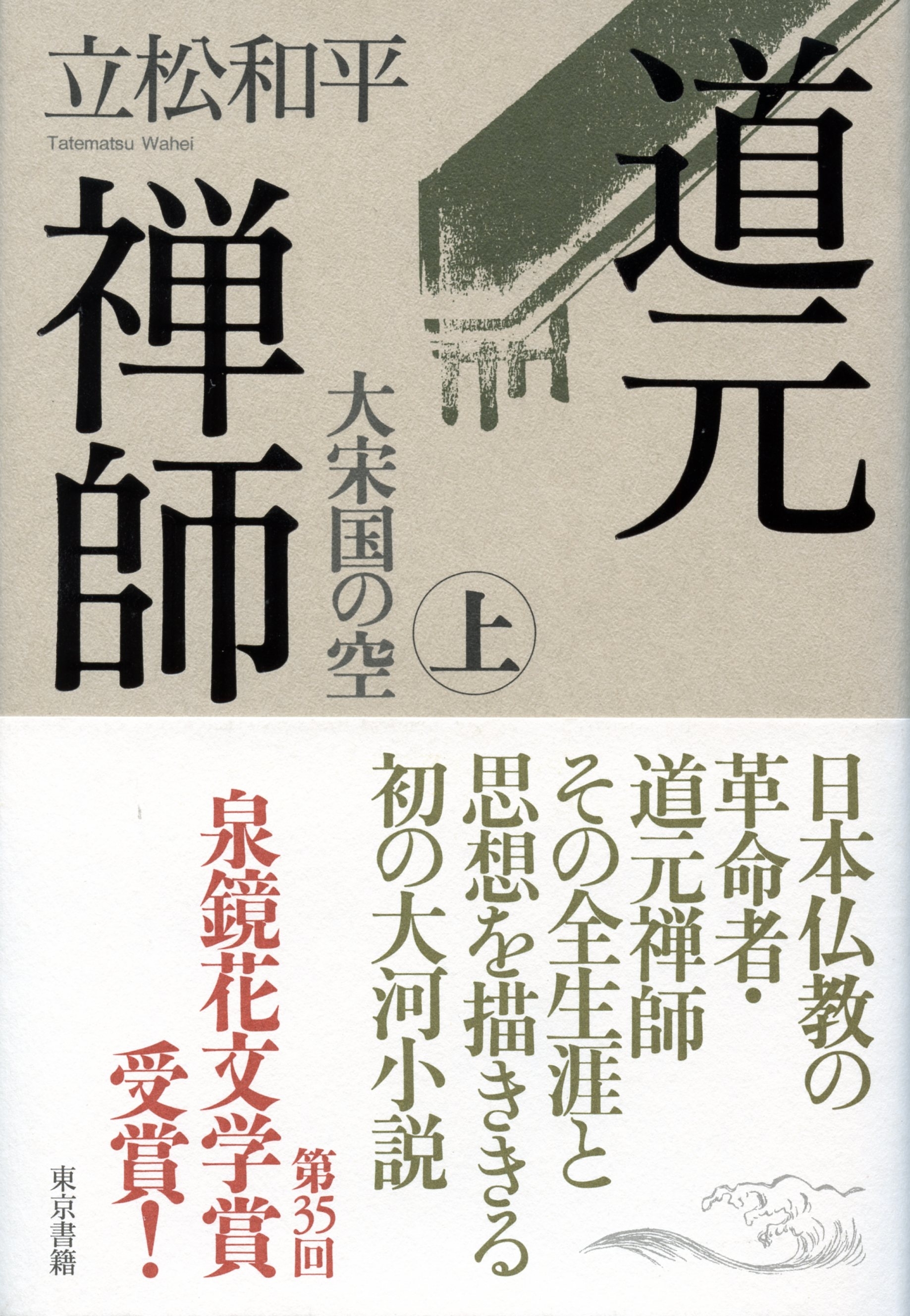 道元禅師 上　大宋国の空