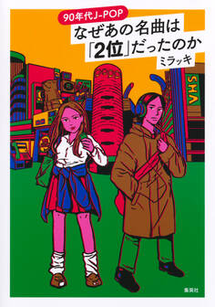90年代J-POP なぜあの名曲は「2位」だったのか