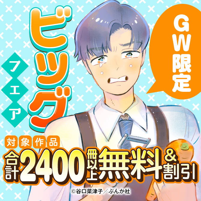 GW限定 ビッグフェア 2400冊以上無料＆割引！