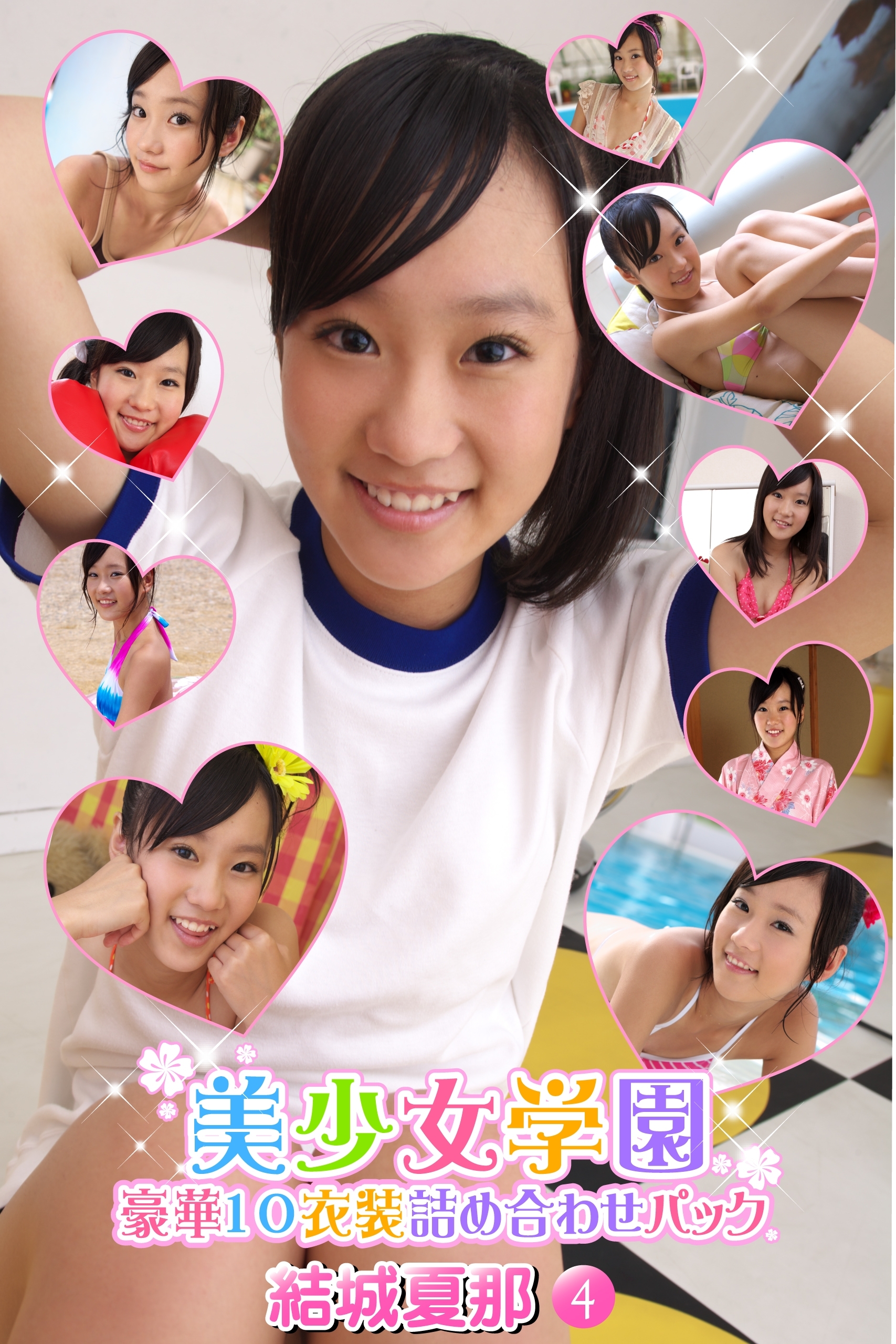 豪華10衣装詰め合わせパック　結城夏那　Part.4