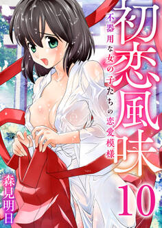 初恋風味~不器用な女の子たちの恋愛模様~