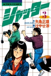 シャッター ： 3