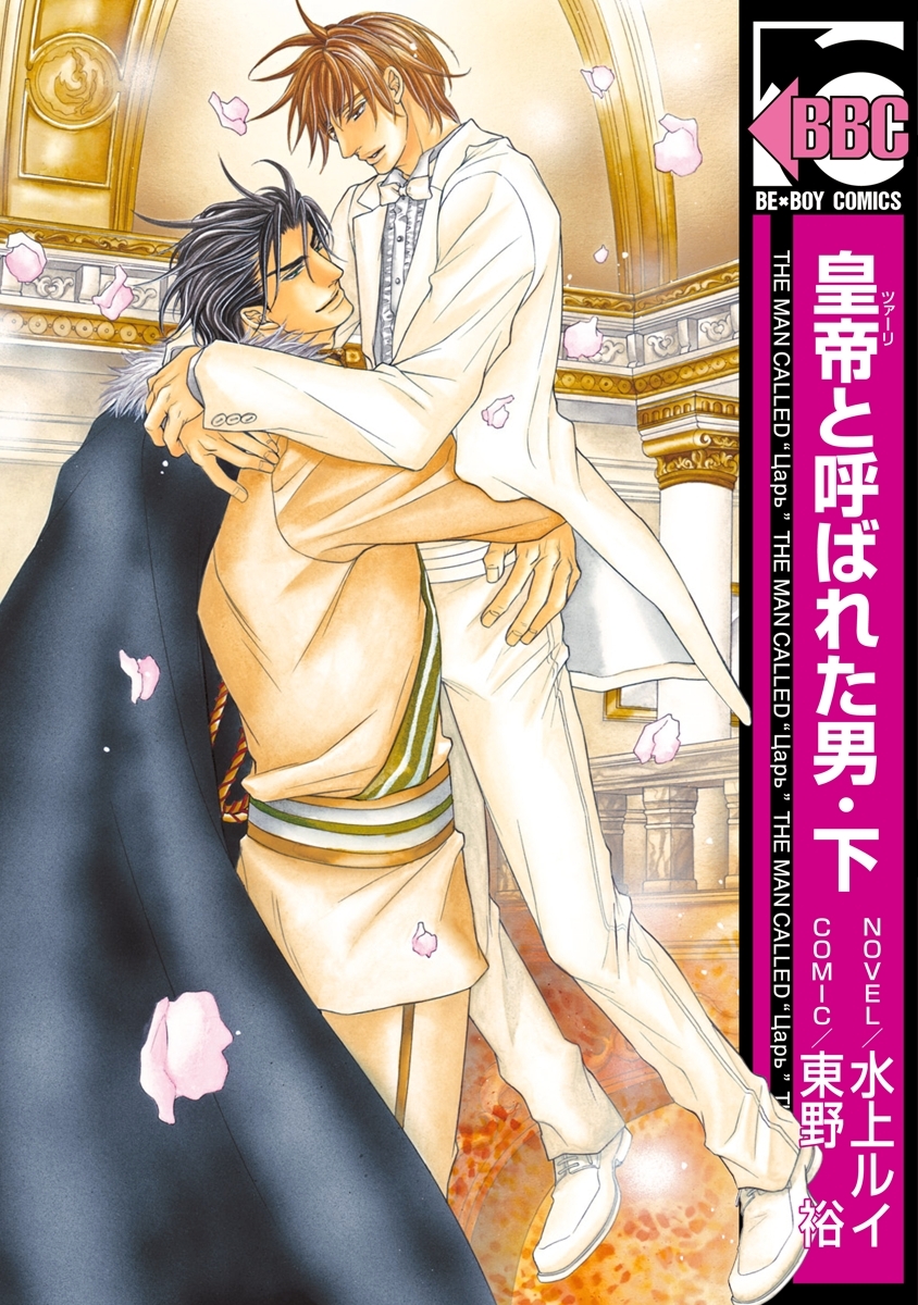 皇帝と呼ばれた男