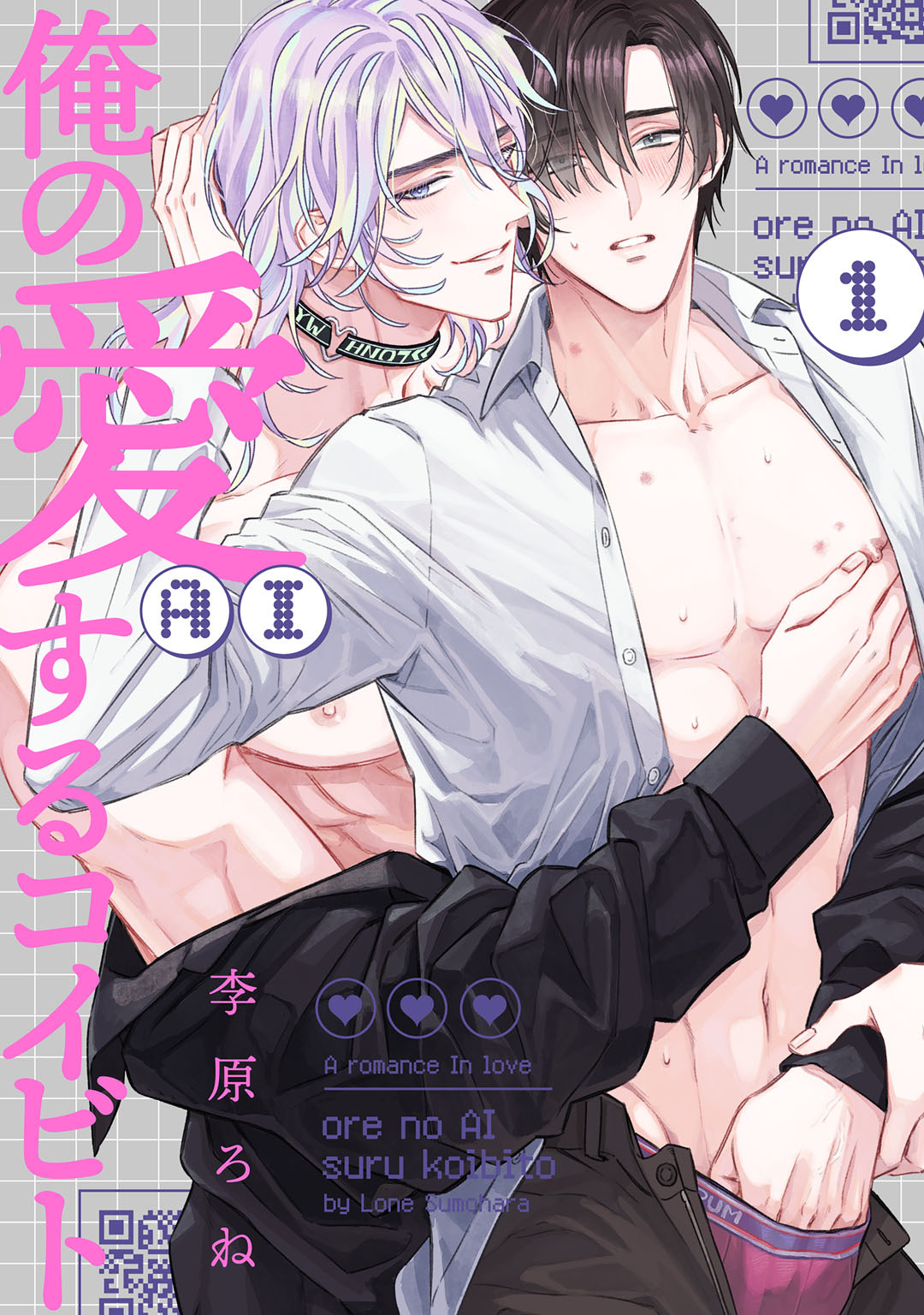 【期間限定　無料お試し版】俺の愛（AI）するコイビト　act.1