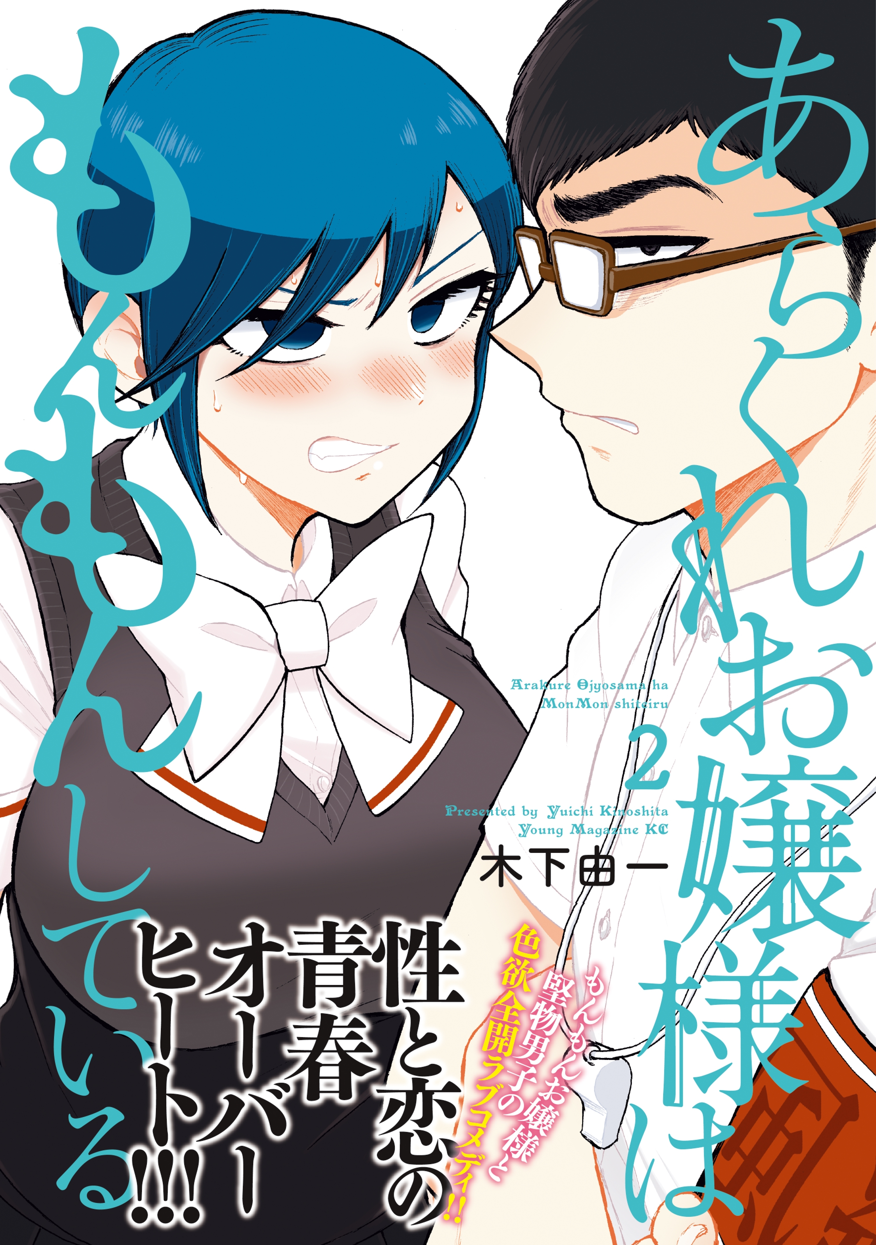 【期間限定　無料お試し版　閲覧期限2026年10月8日】あらくれお嬢様はもんもんしている（２）