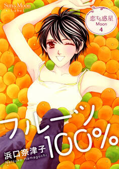 恋する惑星 Moon(4)フルーツ100%