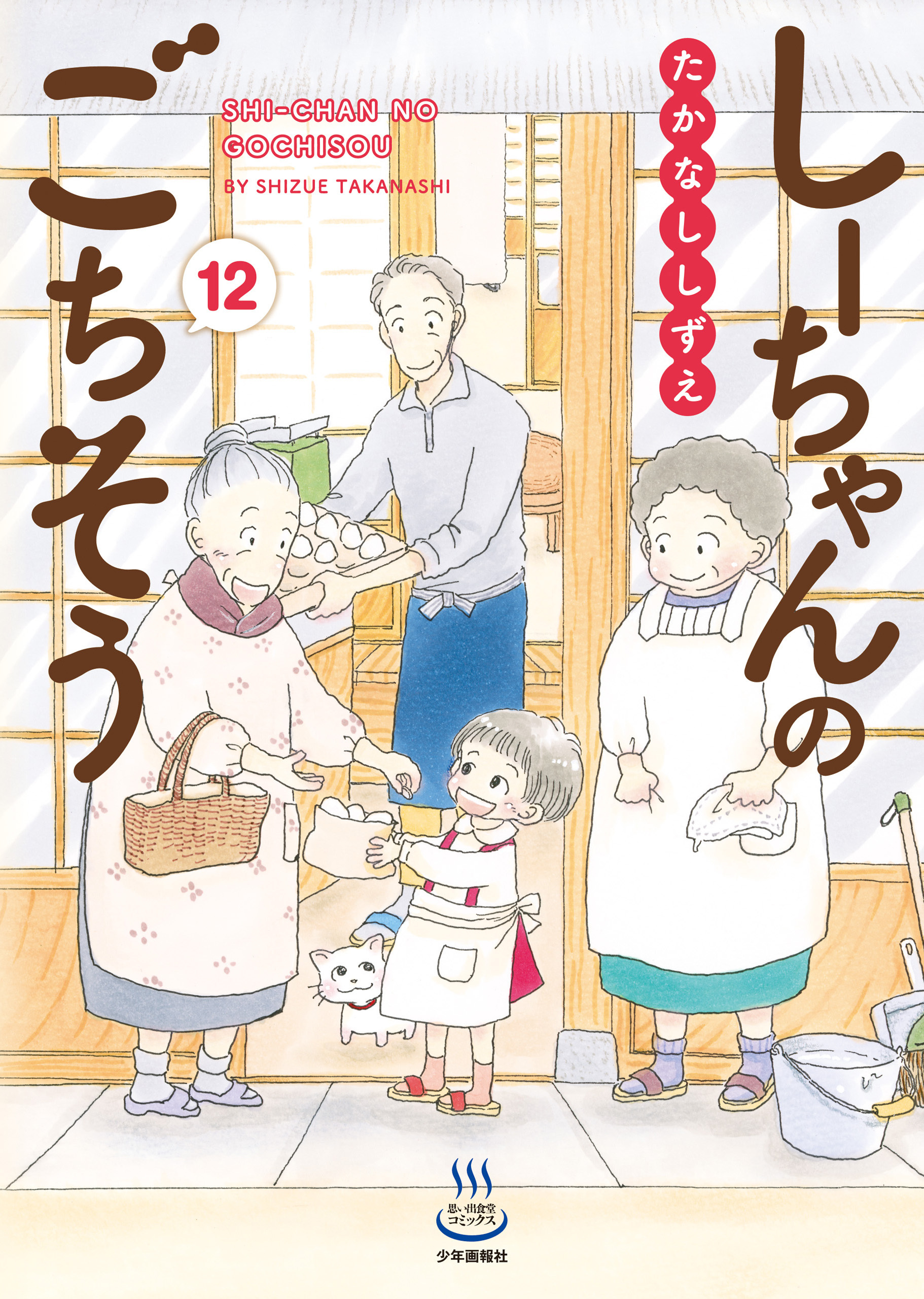 しーちゃんのごちそう（12）