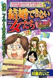 結婚できない女たち