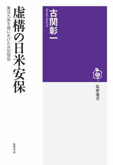 虚構の日米安保 ――憲法九条を棚にあげた共犯関係