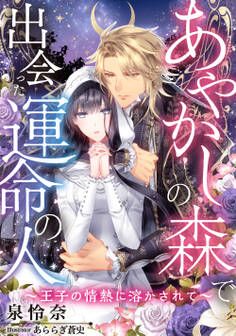 あやかしの森で出会った運命の人~王子の情熱に溶かされて~