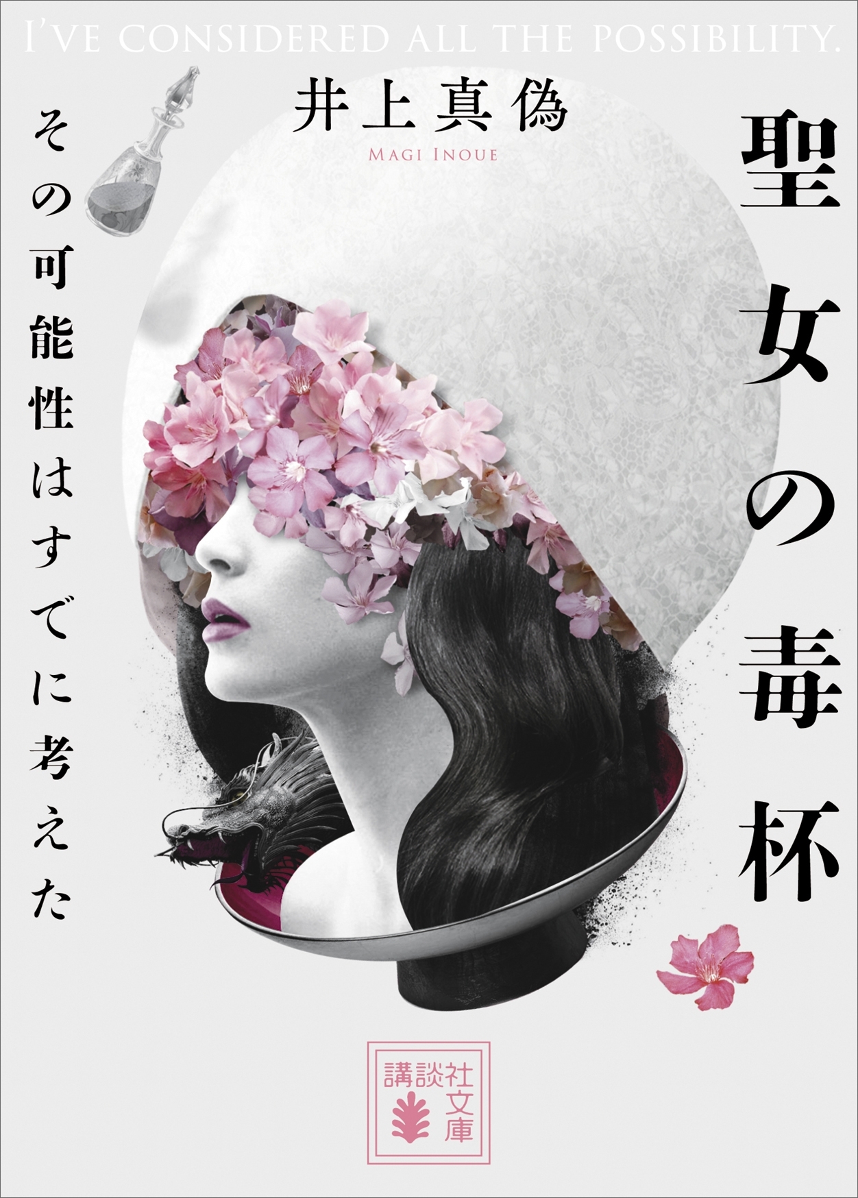 その可能性はすでに考えた