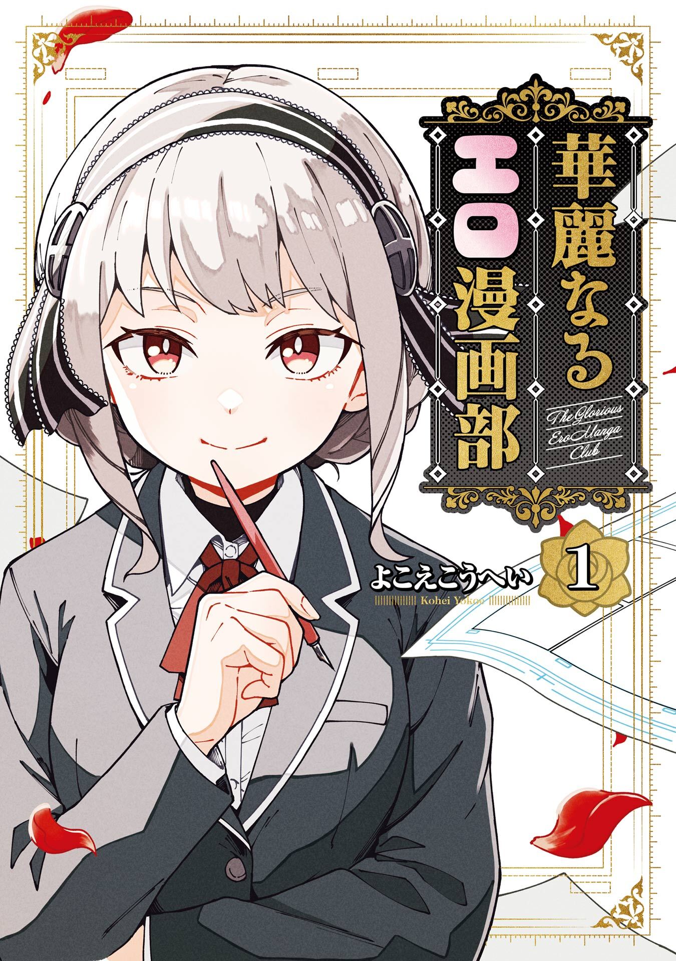 華麗なるエロ漫画部 1巻【試し読み増量版】