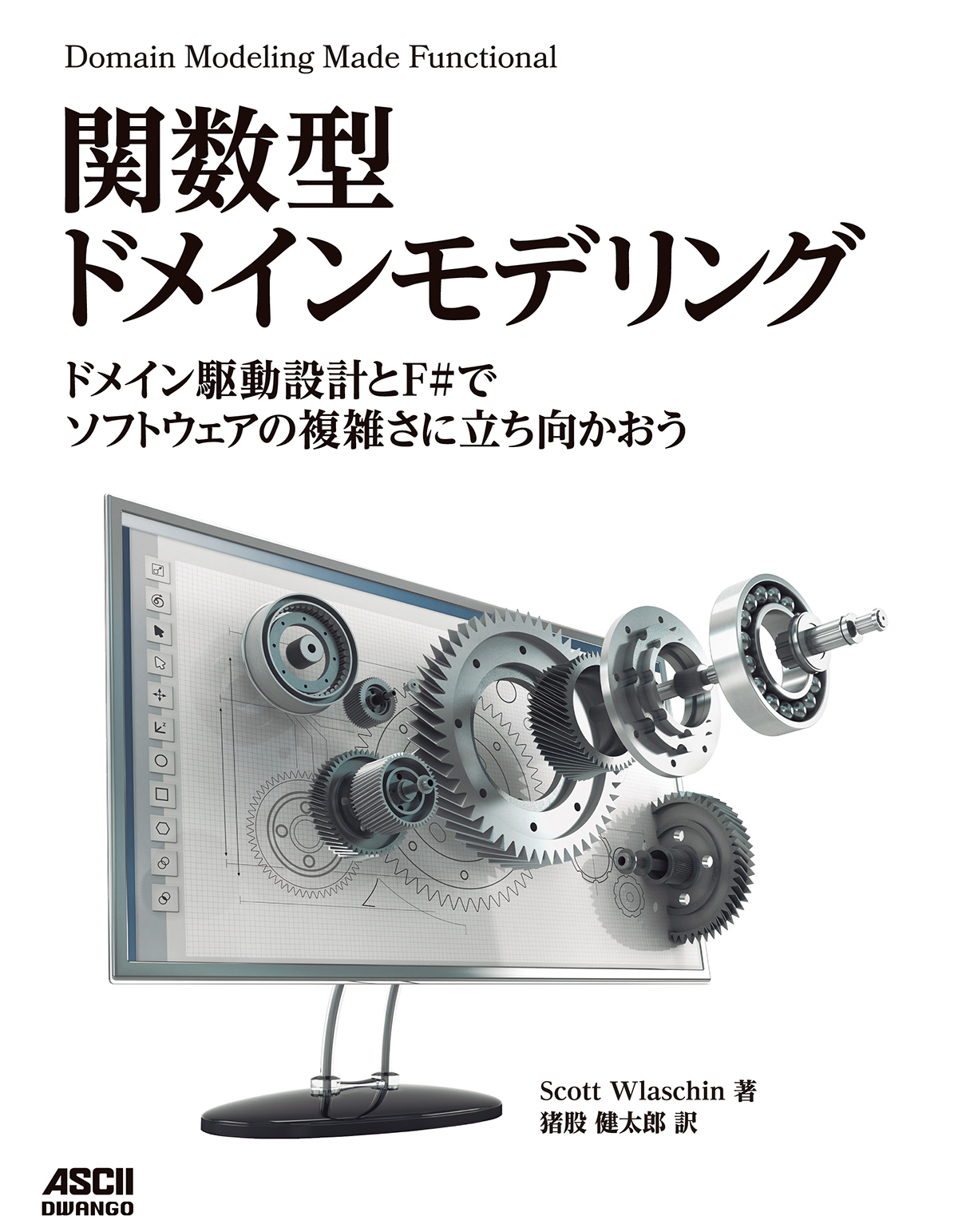 関数型ドメインモデリング　ドメイン駆動設計とF#でソフトウェアの複雑さに立ち向かおう