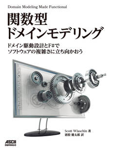 関数型ドメインモデリング ドメイン駆動設計とF#でソフトウェアの複雑さに立ち向かおう