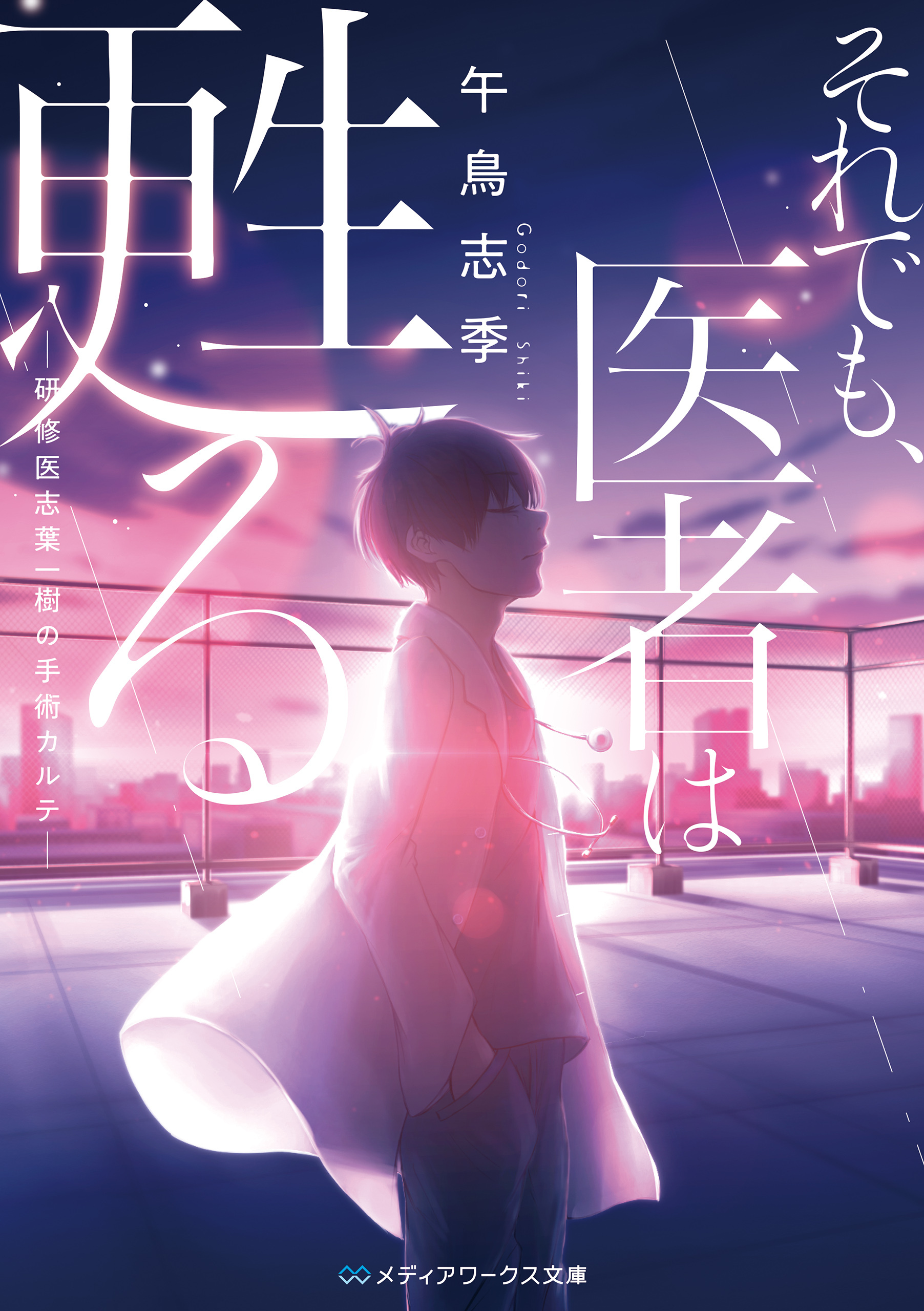 それでも医者は甦る