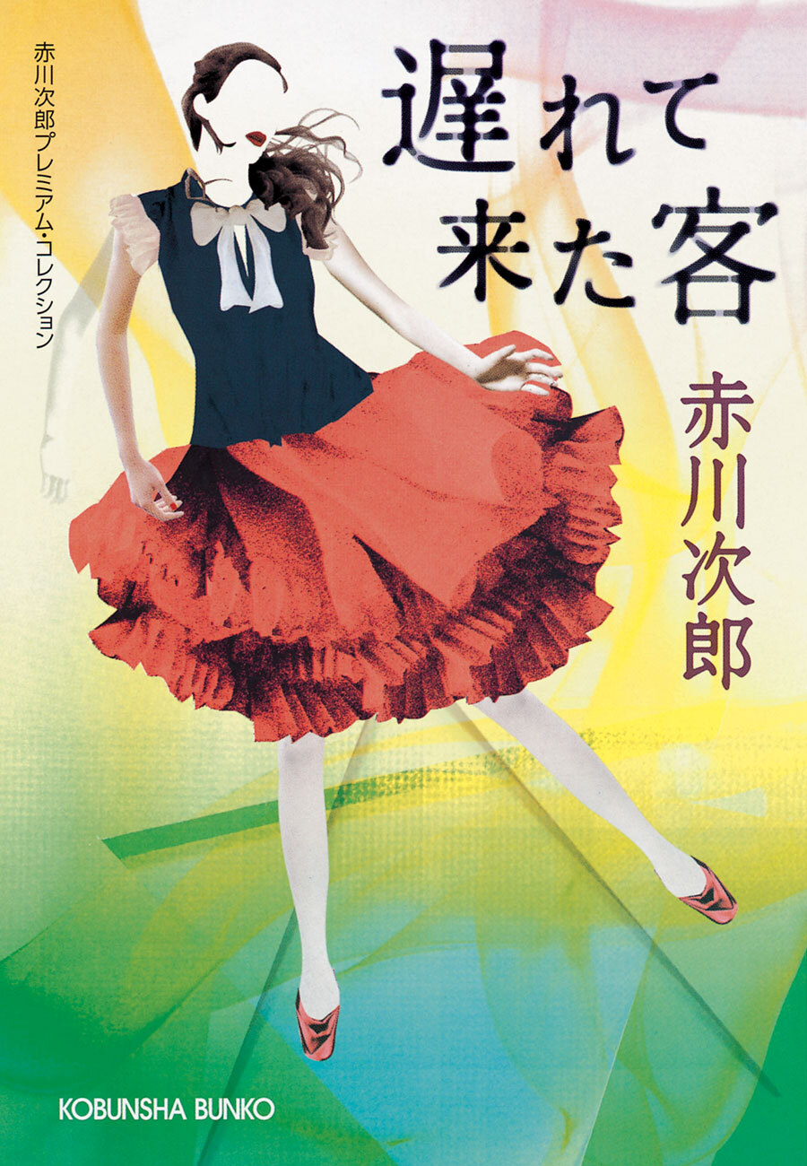 遅れて来た客～赤川次郎プレミアム・コレクション～