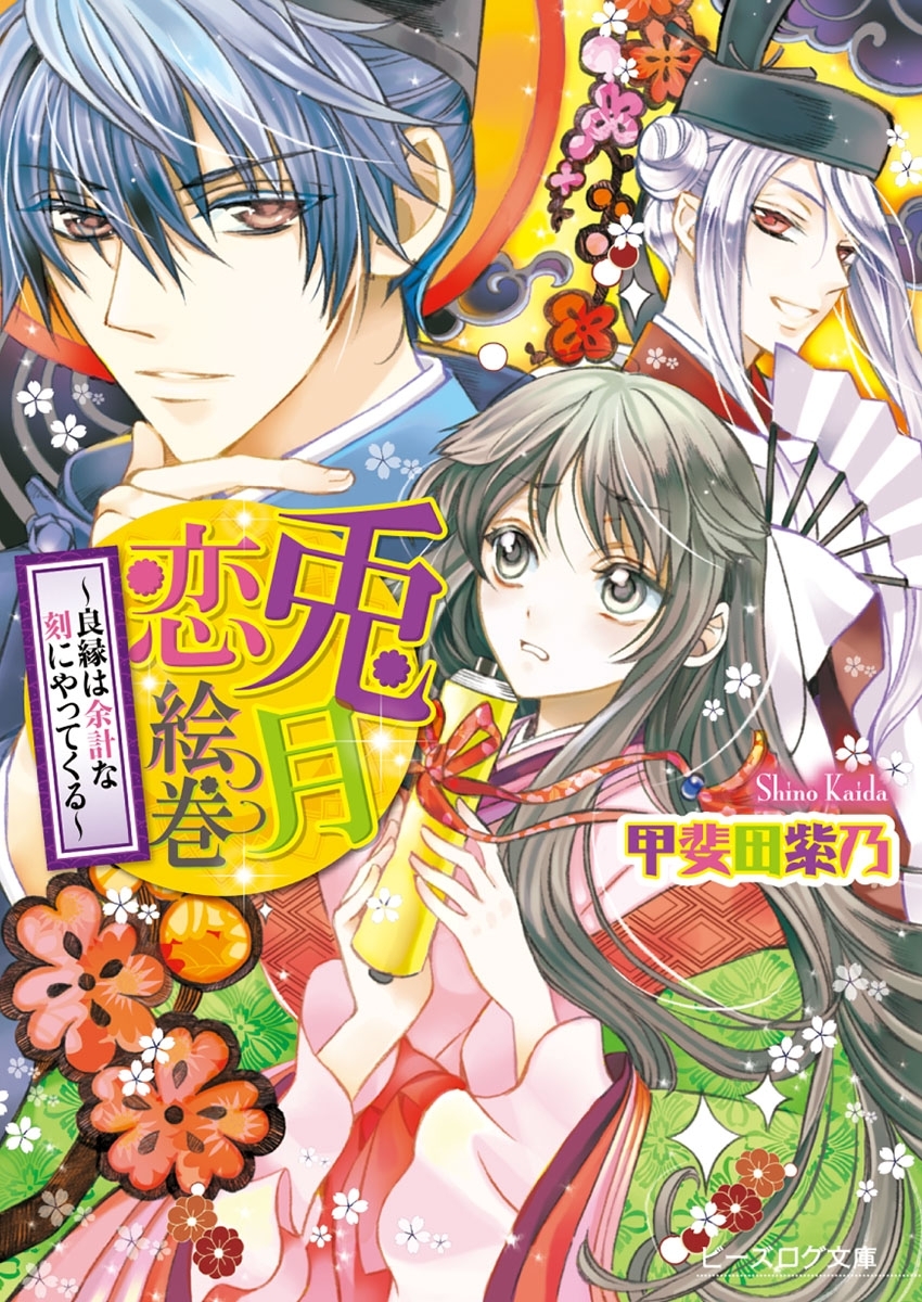 兎月恋絵巻1 ～良縁は余計な刻にやってくる～