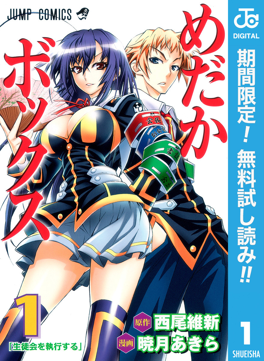 めだかボックス モノクロ版【期間限定無料】 1