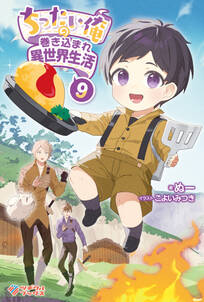 「ちったい俺の巻き込まれ異世界生活」シリーズ