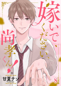 嫁いでください、尚孝くん!8