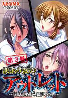 訳あり女のアウトレット ~閉店回避の嬌声労働~ 第3巻