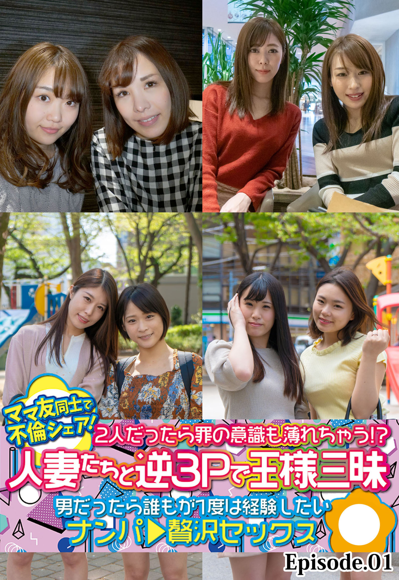 ママ友同士で不倫シェア！2人だったら罪の意識も薄れちゃう！？人妻たちと逆3Pで王様三昧 男だったら誰もが1度は経験したい ナンパ贅沢セックス Episode.01