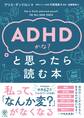 ADHDかな?と思ったら読む本