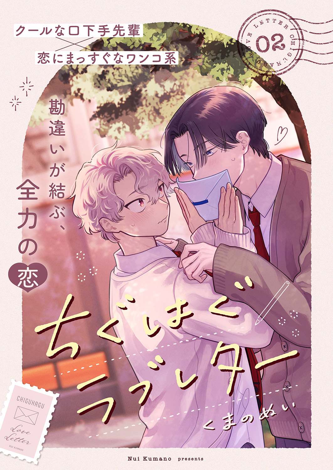 ちぐはぐラブレター２