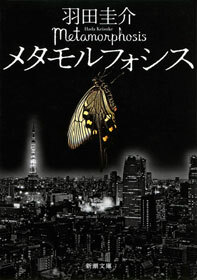 メタモルフォシス