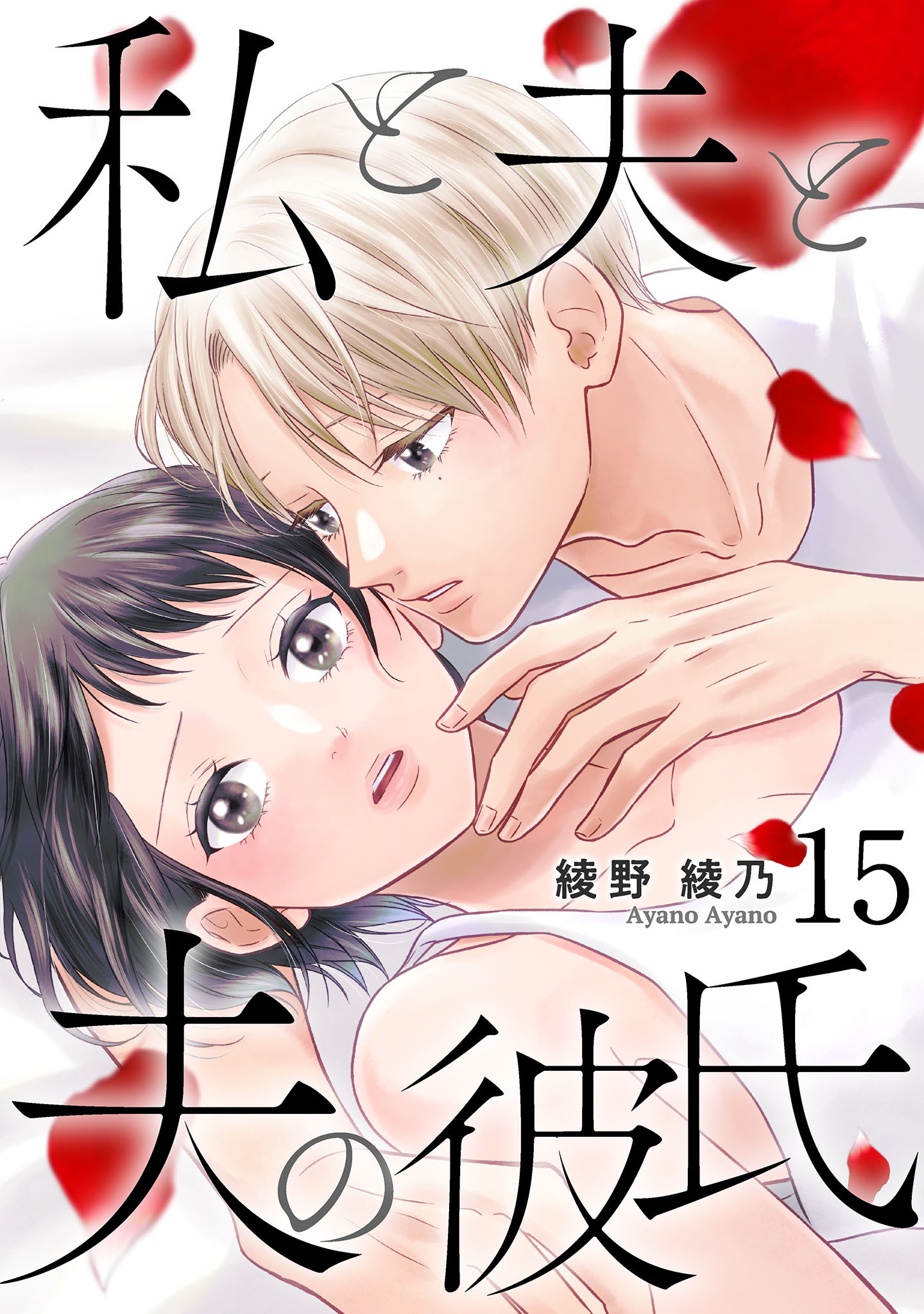 私と夫と夫の彼氏