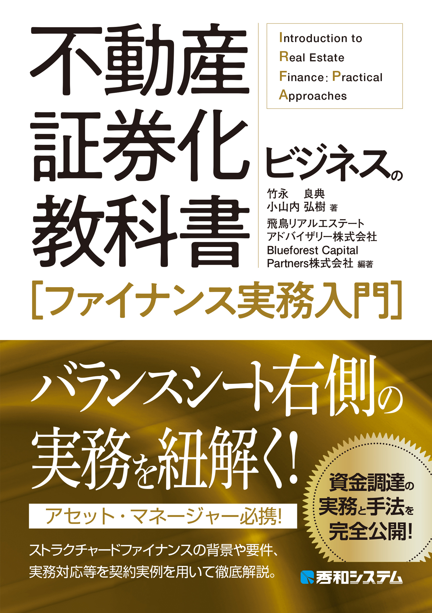 不動産証券化ビジネスの教科書［ファイナンス実務入門］