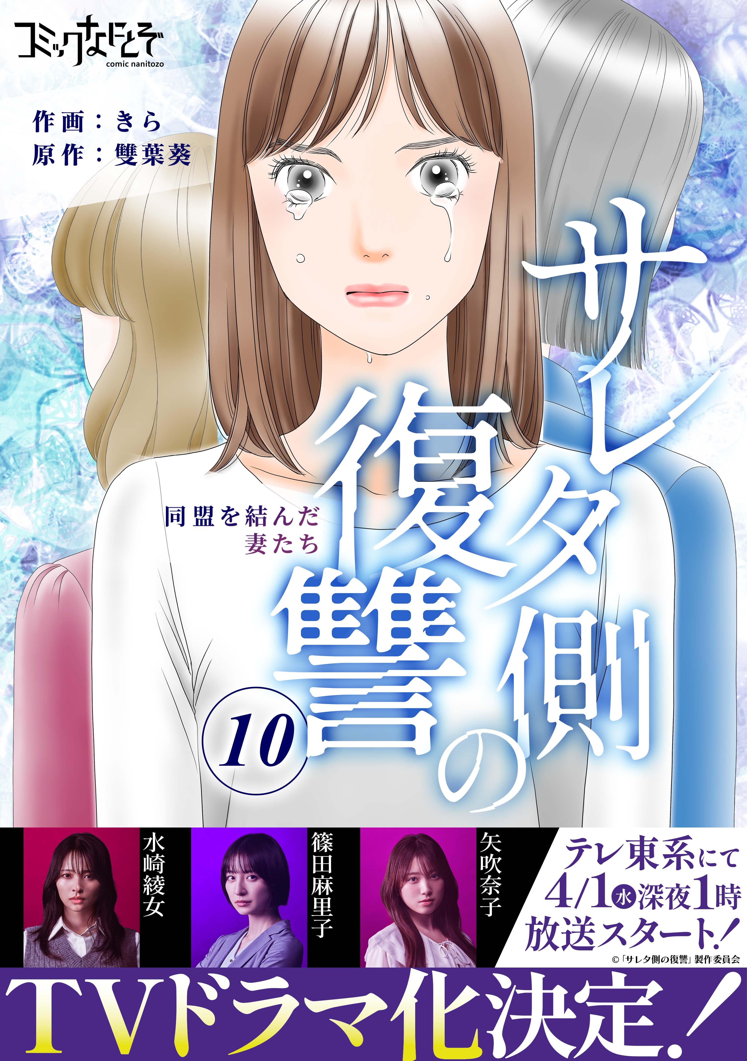 サレタ側の復讐～同盟を結んだ妻たち～