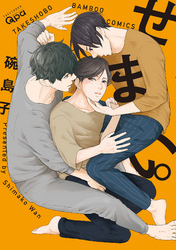 せまい。【電子限定特典付き】