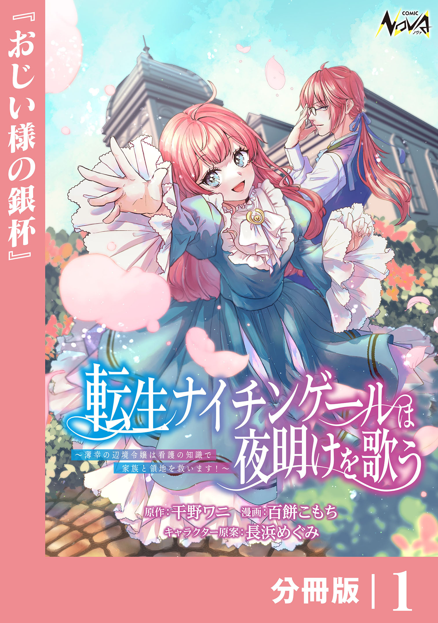 転生ナイチンゲールは夜明けを歌う～薄幸の辺境令嬢は看護の知識で家族と領地を救います！～【分冊版】（ノヴァコミックス）１