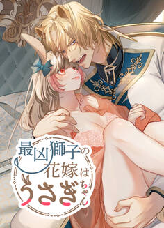 最凶獅子の花嫁はうさぎちゃん