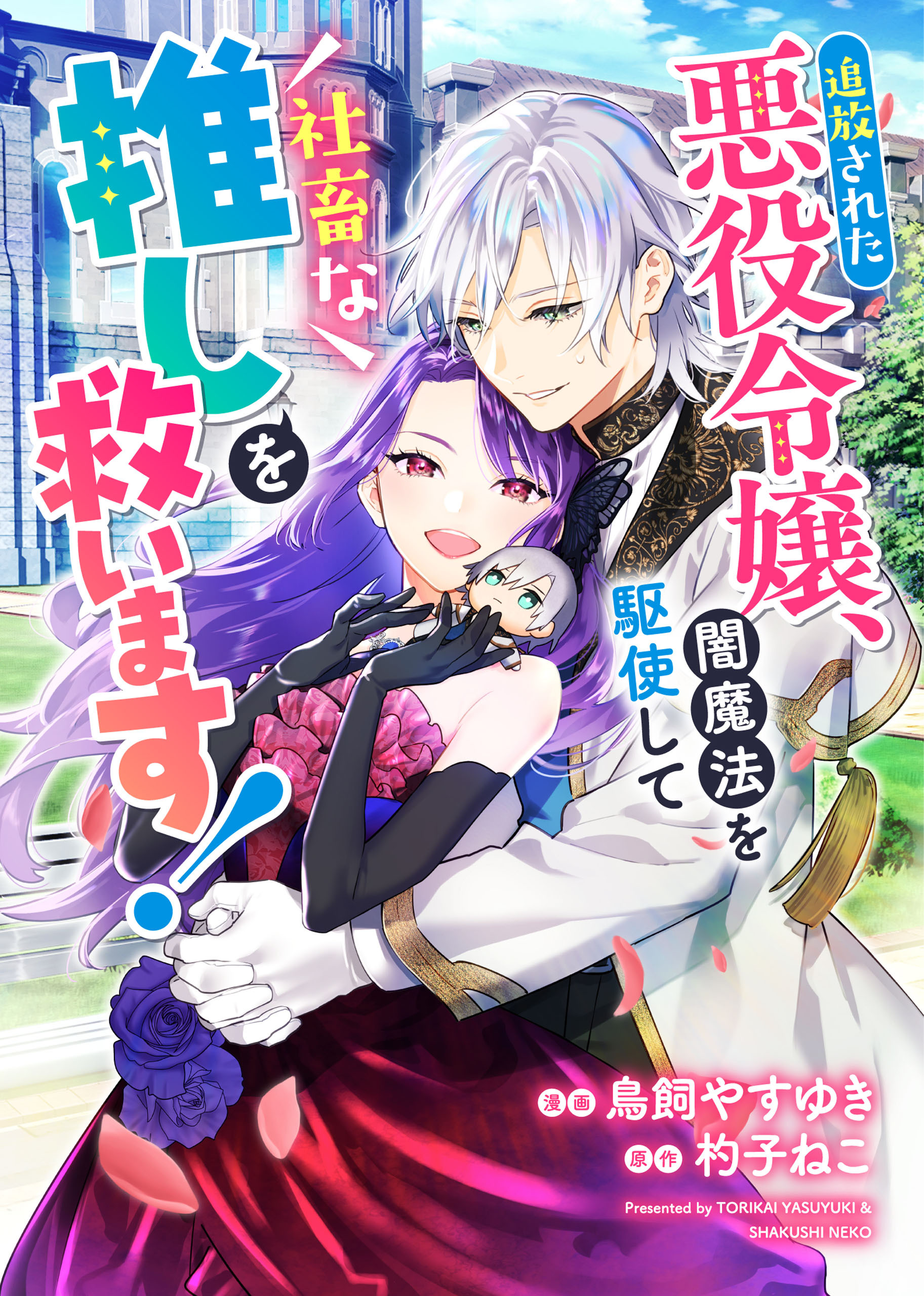追放された悪役令嬢、闇魔法を駆使して社畜な推しを救います！
