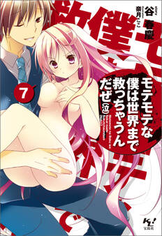 モテモテな僕は世界まで救っちゃうんだぜ(泣)