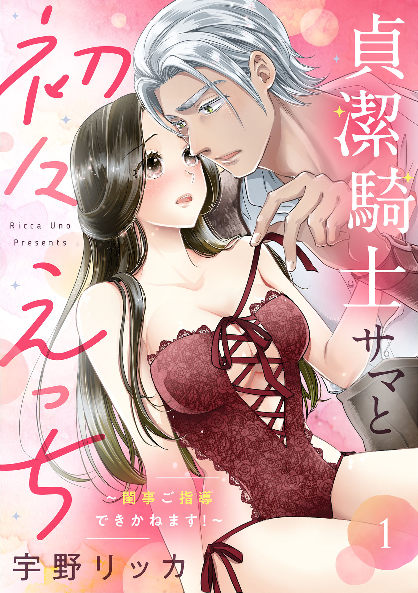 【期間限定　無料お試し版　閲覧期限2026年9月9日】貞潔騎士サマと初々えっち ～閨事ご指導できかねます！～（1）