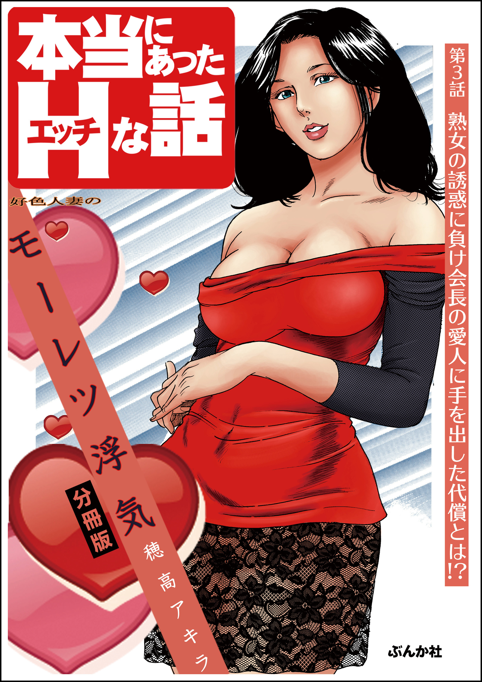 好色人妻のモーレツ浮気（分冊版）　【第3話】