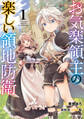 【期間限定 無料お試し版】お気楽領主の楽しい領地防衛 1
