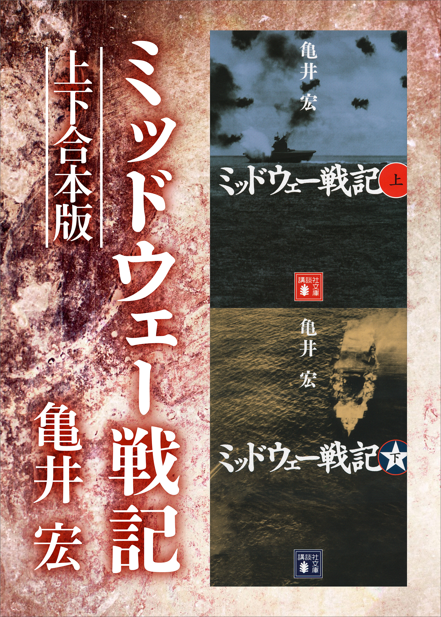 ミッドウェー戦記　上下合本版
