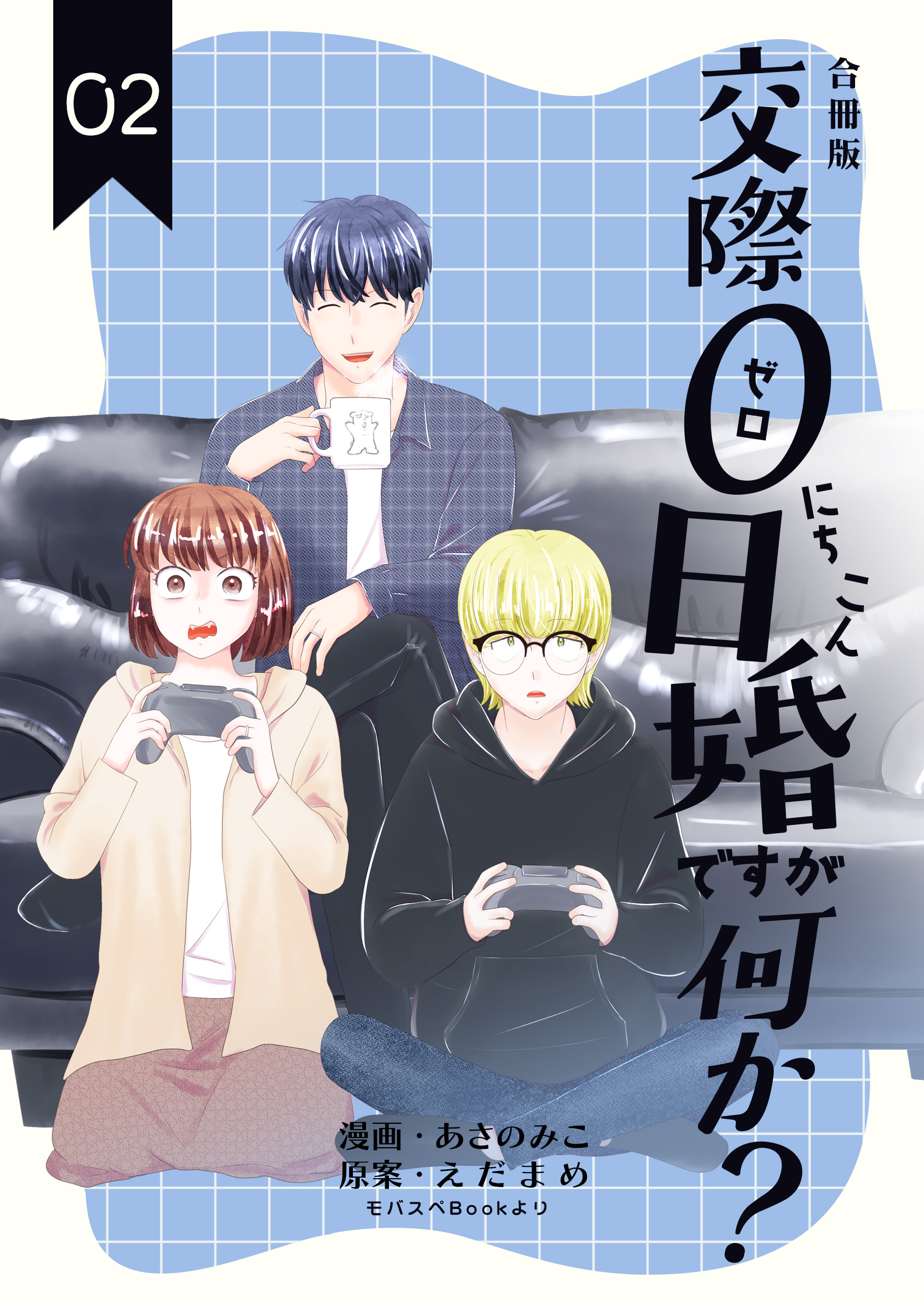 交際0日婚ですが何か？【合冊版】