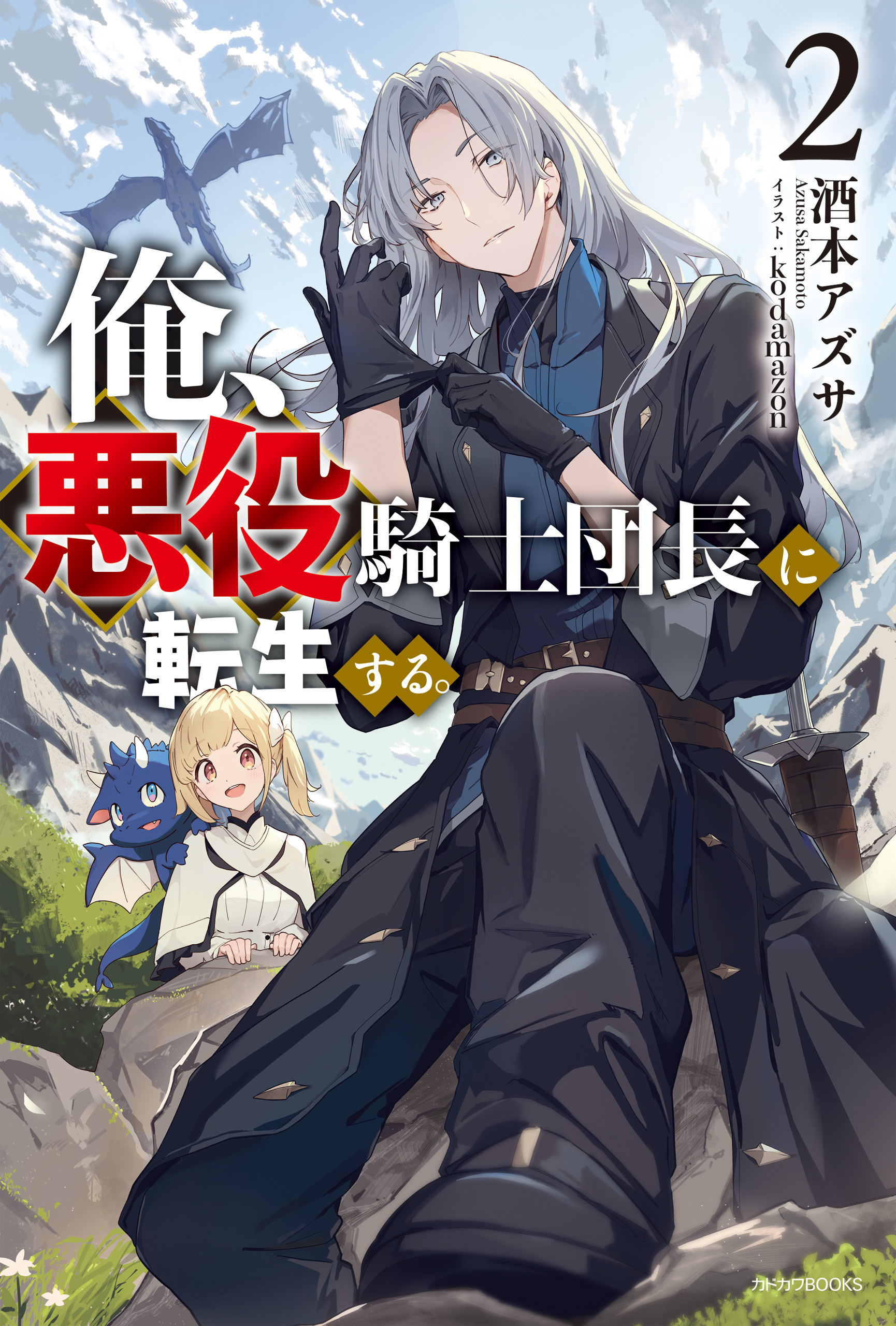 俺、悪役騎士団長に転生する。 ２