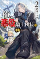 俺、悪役騎士団長に転生する。 2