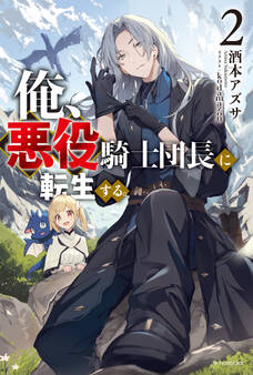 俺、悪役騎士団長に転生する。 2