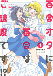 百合オタに百合はご法度です！？ ： 1