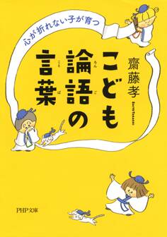 心が折れない子が育つ こども論語の言葉