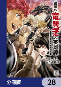 最後の竜騎士の英雄譚 パンジャール猟兵団戦記【分冊版】　28